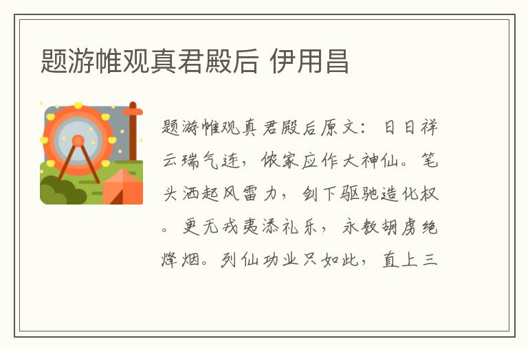题游帷观真君殿后 伊用昌