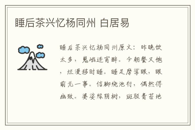 睡后茶兴忆杨同州 白居易