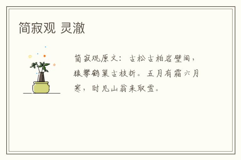 简寂观 灵澈