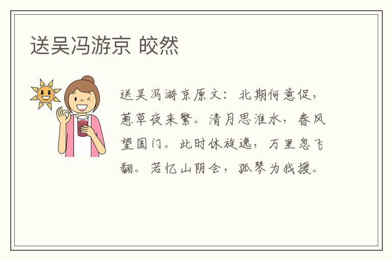送吴冯游京 皎然