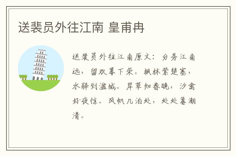 送裴员外往江南 皇甫冉