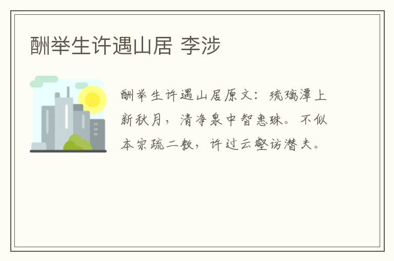 酬举生许遇山居 李涉