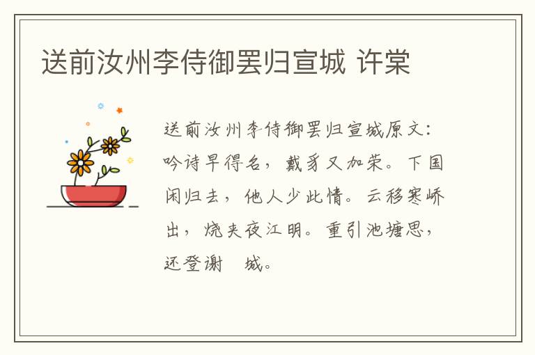 送前汝州李侍御罢归宣城 许棠