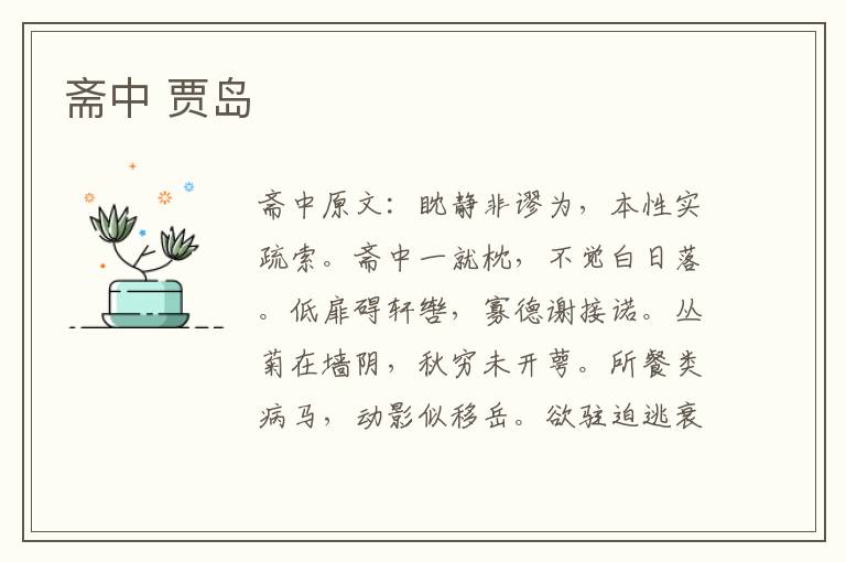 斋中 贾岛