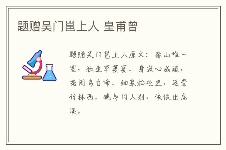 题赠吴门邕上人 皇甫曾