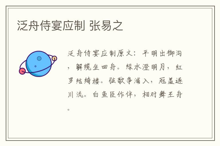 泛舟侍宴应制 张易之