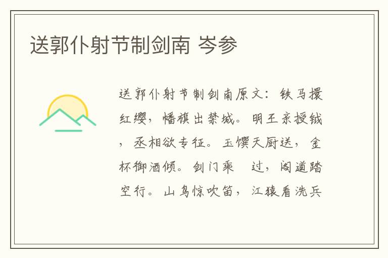 送郭仆射节制剑南 岑参