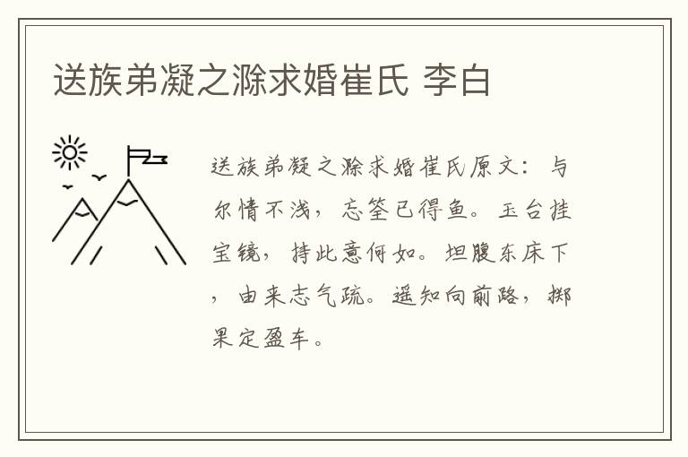送族弟凝之滁求婚崔氏 李白