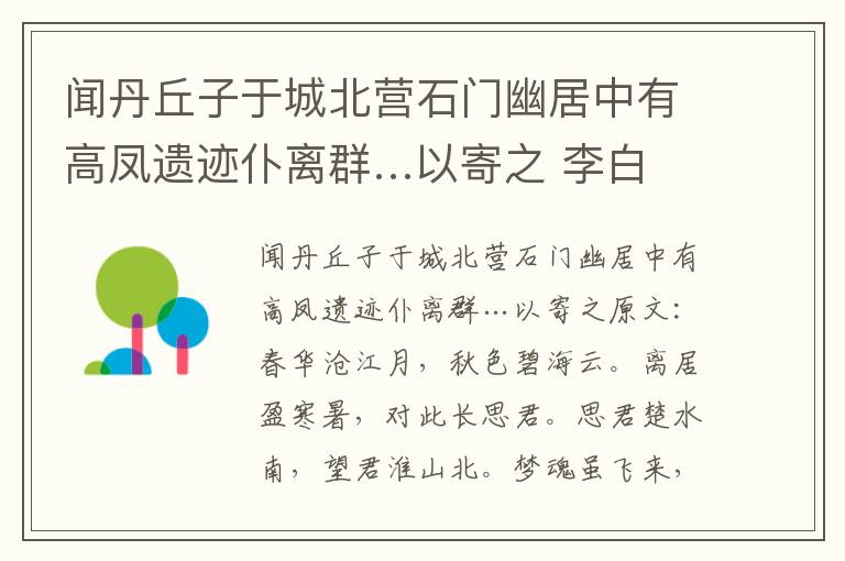 闻丹丘子于城北营石门幽居中有高凤遗迹仆离群…以寄之 李白
