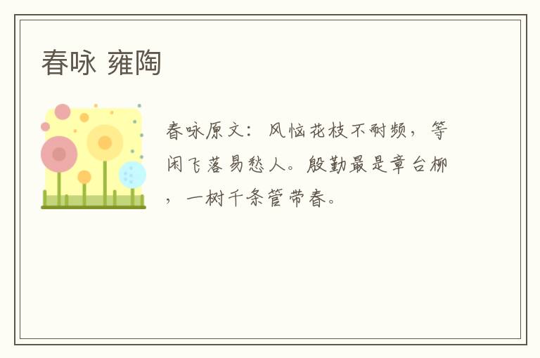 春咏 雍陶