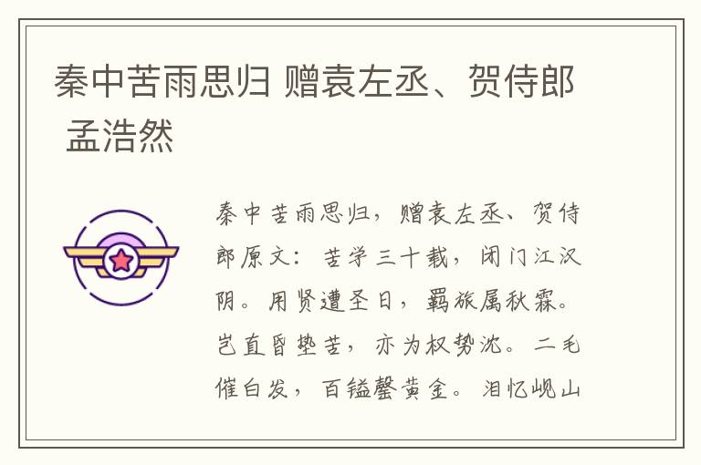 秦中苦雨思归 赠袁左丞、贺侍郎 孟浩然