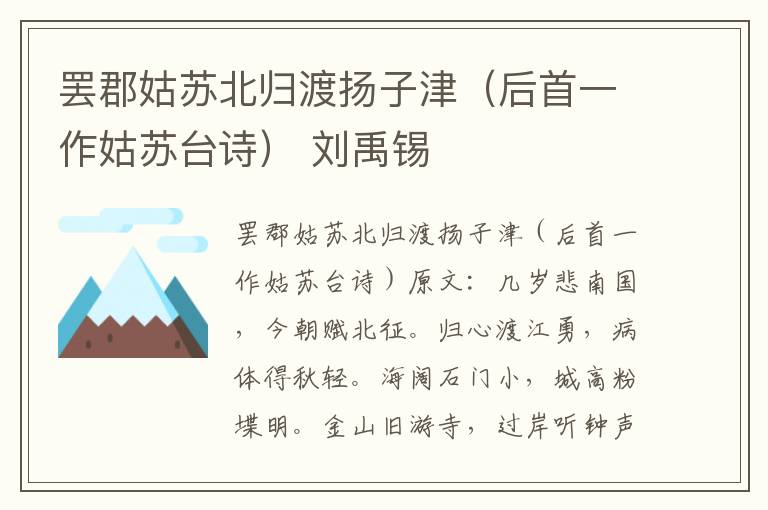 罢郡姑苏北归渡扬子津（后首一作姑苏台诗） 刘禹锡