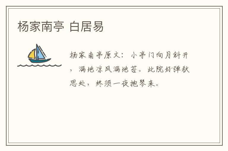 杨家南亭 白居易