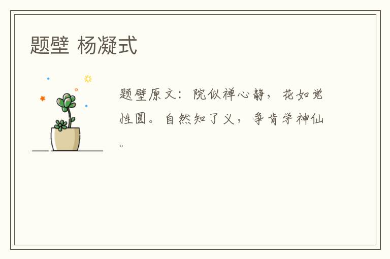 题壁 杨凝式