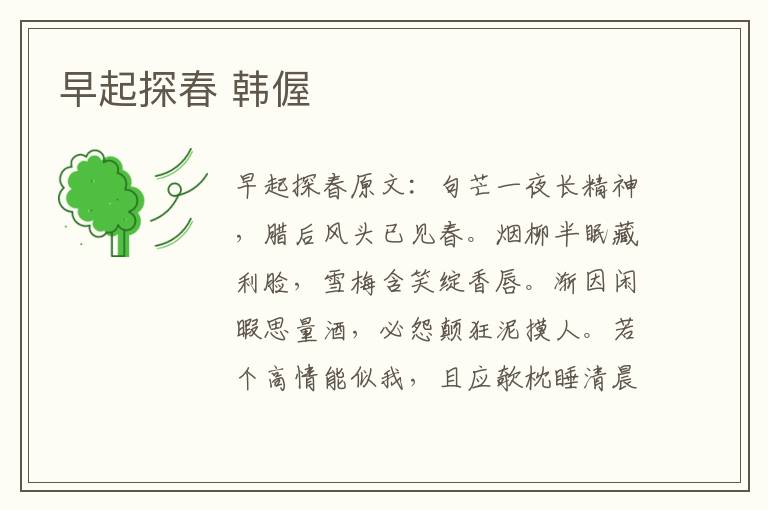 早起探春 韩偓
