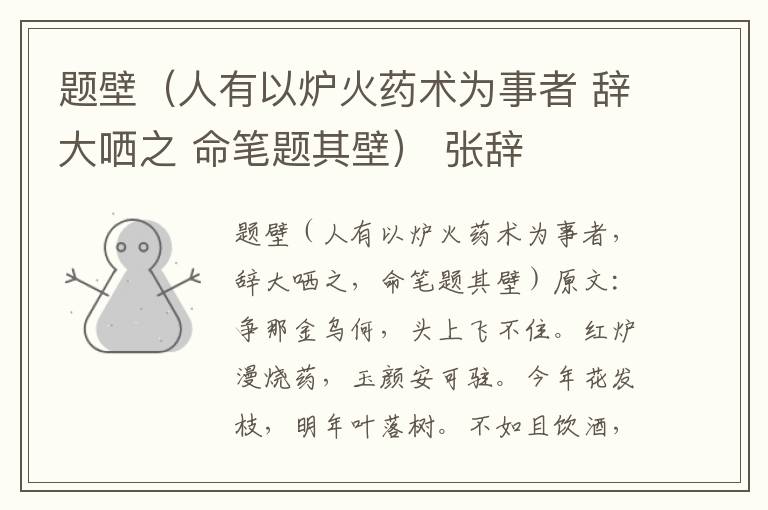 题壁（人有以炉火药术为事者 辞大哂之 命笔题其壁） 张辞