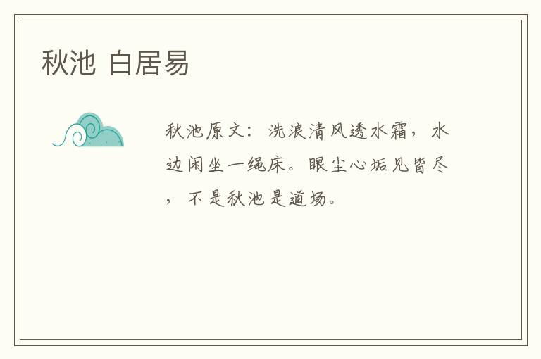 秋池 白居易
