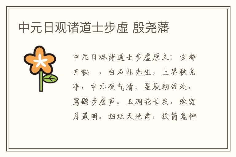 中元日观诸道士步虚 殷尧藩