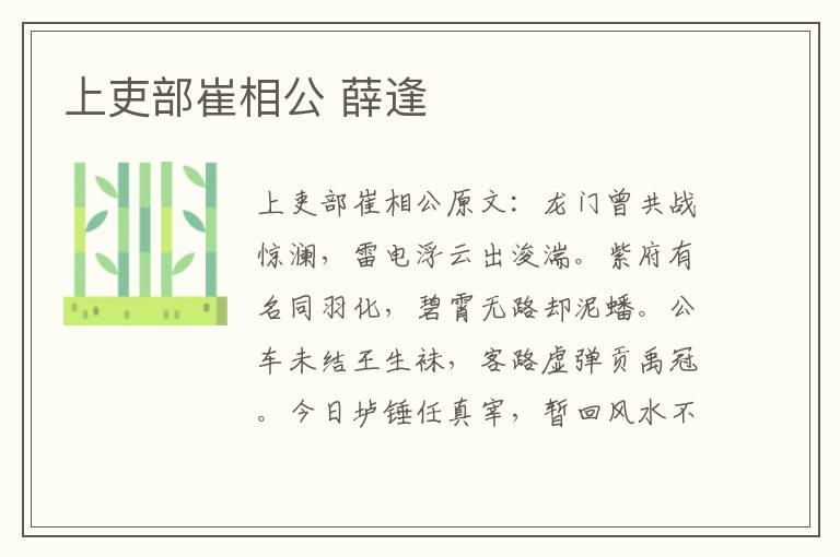 上吏部崔相公 薛逢