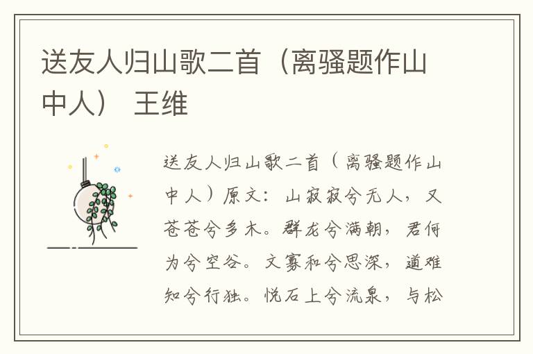 送友人归山歌二首（离骚题作山中人） 王维