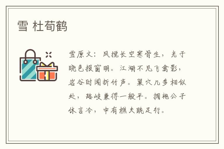 雪 杜荀鹤