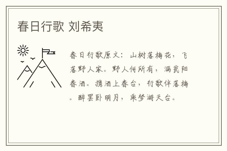 春日行歌 刘希夷
