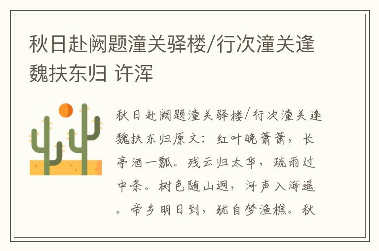 秋日赴阙题潼关驿楼/行次潼关逢魏扶东归 许浑