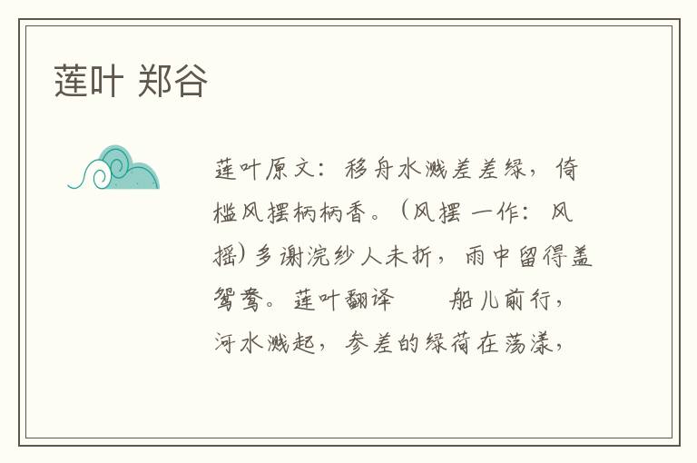 莲叶 郑谷
