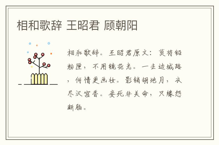 相和歌辞 王昭君 顾朝阳