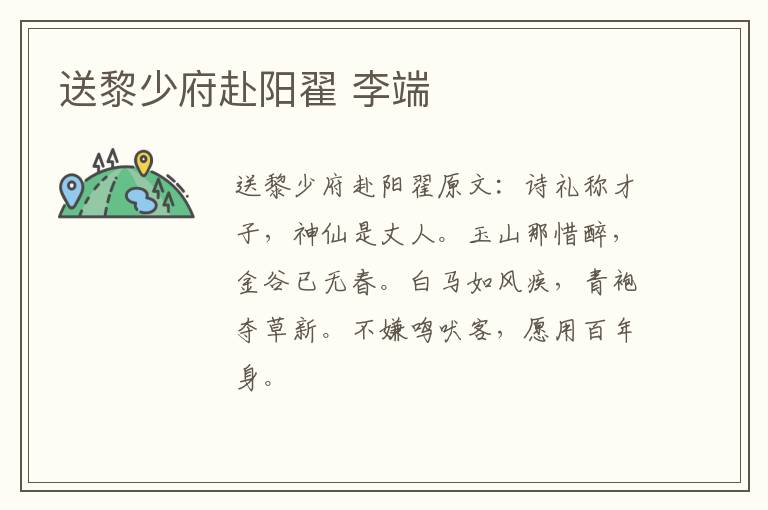 送黎少府赴阳翟 李端