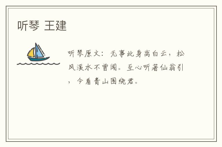 听琴 王建