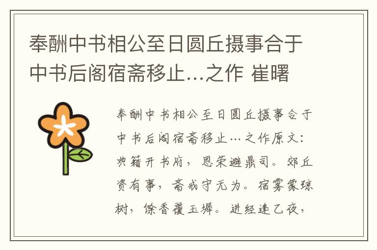奉酬中书相公至日圆丘摄事合于中书后阁宿斋移止…之作 崔曙