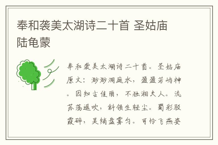 奉和袭美太湖诗二十首 圣姑庙 陆龟蒙