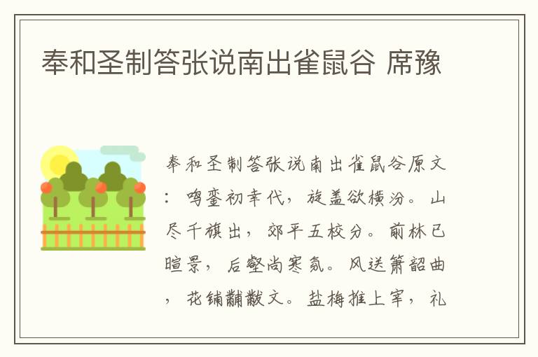 奉和圣制答张说南出雀鼠谷 席豫