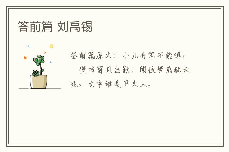 答前篇 刘禹锡