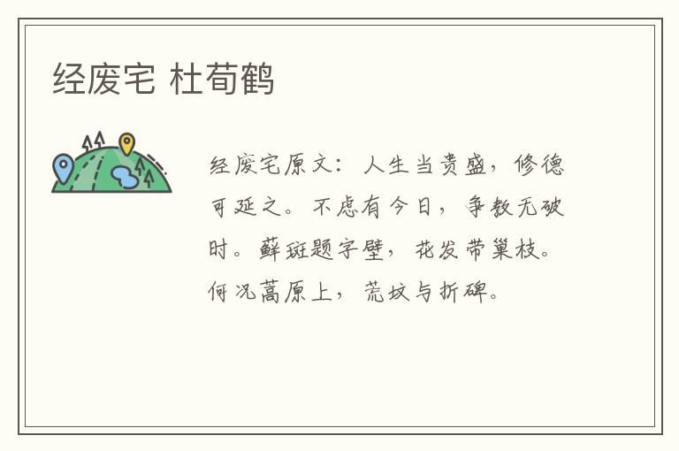 经废宅 杜荀鹤