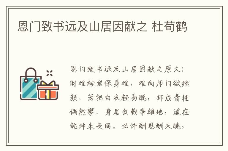 恩门致书远及山居因献之 杜荀鹤