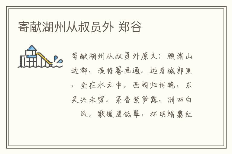寄献湖州从叔员外 郑谷