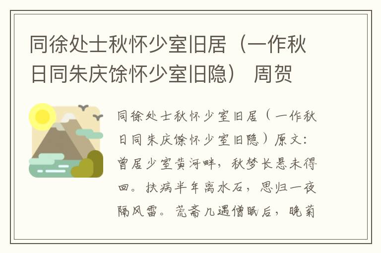 同徐处士秋怀少室旧居（一作秋日同朱庆馀怀少室旧隐） 周贺