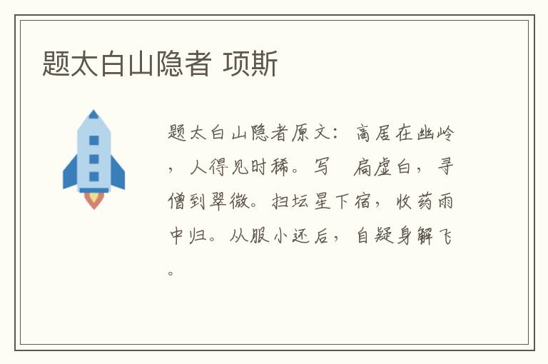 题太白山隐者 项斯