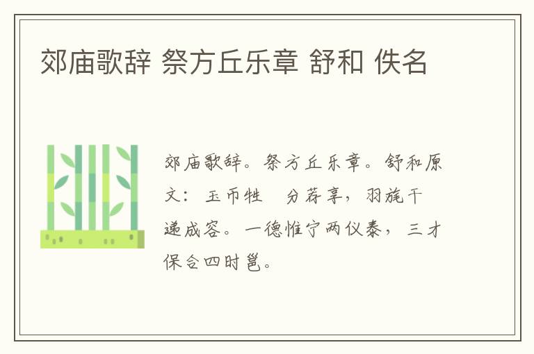 郊庙歌辞 祭方丘乐章 舒和 佚名