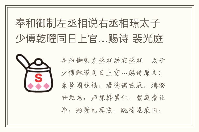 奉和御制左丞相说右丞相璟太子少傅乾曜同日上官…赐诗 裴光庭