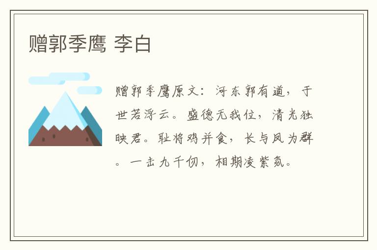 赠郭季鹰 李白