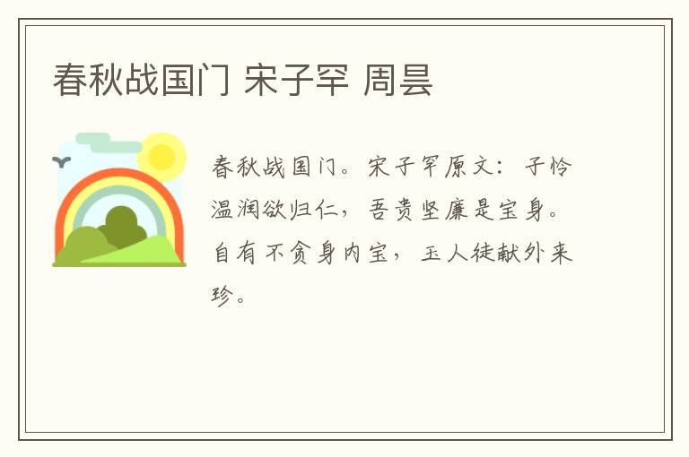 春秋战国门 宋子罕 周昙