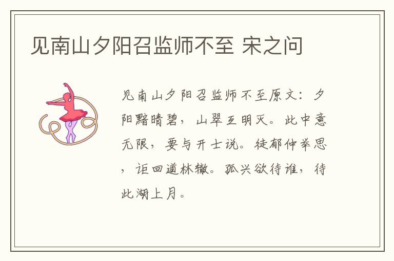 见南山夕阳召监师不至 宋之问