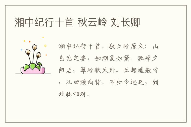 湘中纪行十首 秋云岭 刘长卿