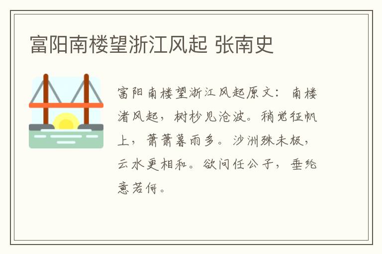富阳南楼望浙江风起 张南史