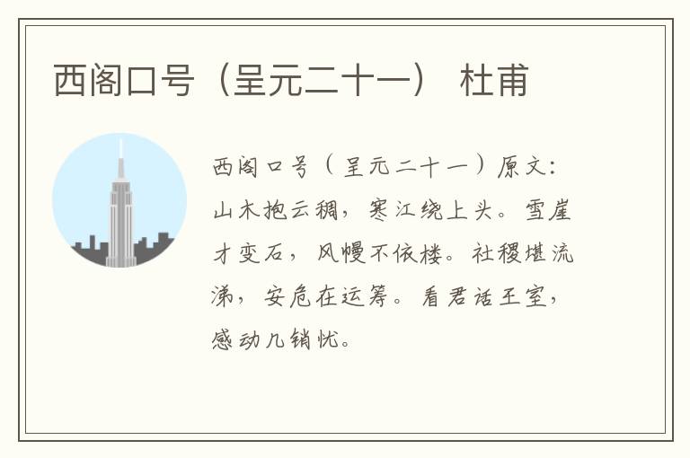 西阁口号（呈元二十一） 杜甫