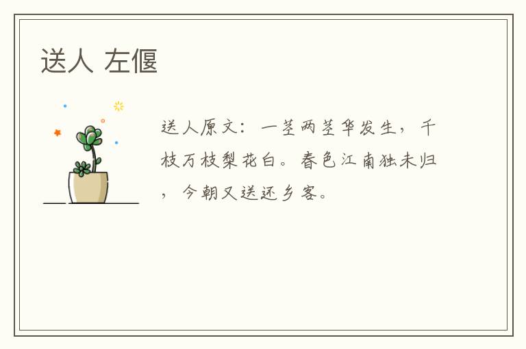 送人 左偃