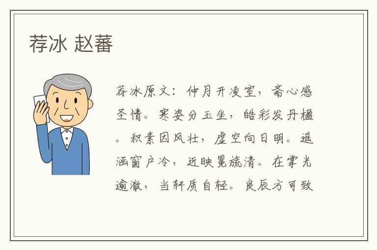 荐冰 赵蕃